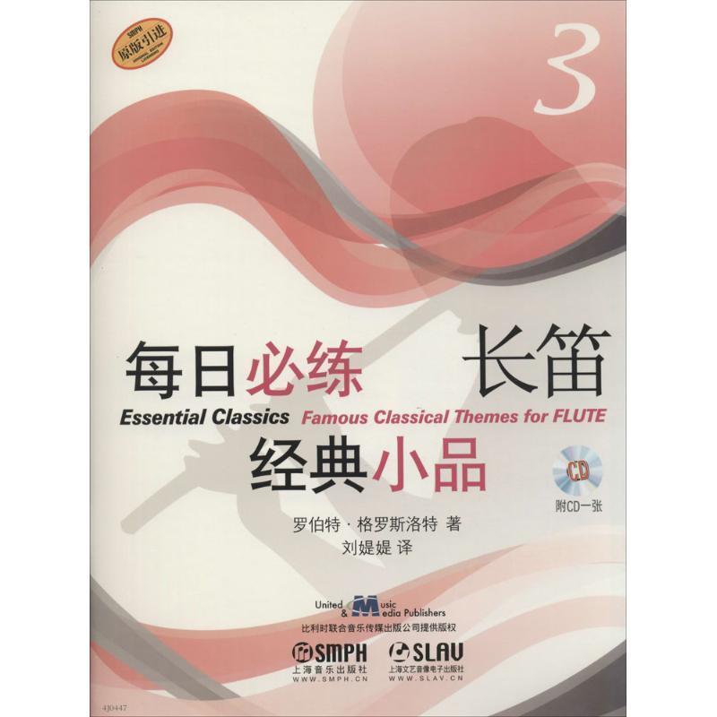 罗伯特·格罗斯洛特 著每日必练长笛经典小品-3-附CD一张（正版旧书包邮）上海音乐出版社9787552305128