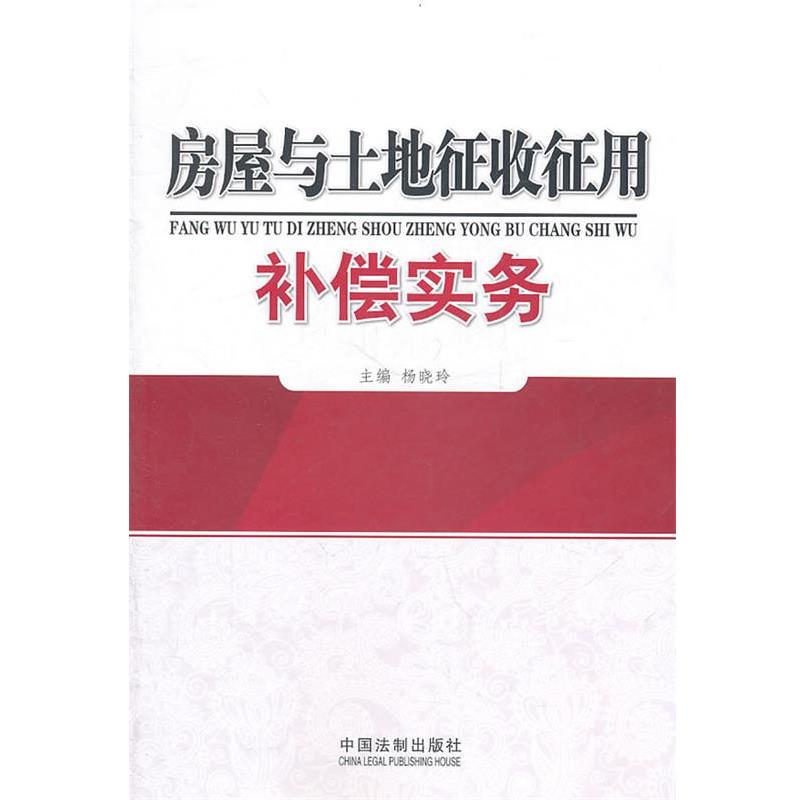 杨晓玲等房屋与土地征收征用补偿实务（正版旧书包邮）中国法制出版社9787509329702