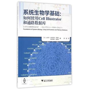 李晨系统生物学基础:如何使用Cell Illustrator和通路数据库（正版旧书包邮）浙江大学出版社9787308155205