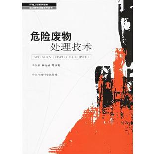 李金惠 等编著危险废物处理技术（正版旧书包邮）中国环境科学出版社9787802093584