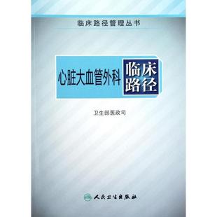 卫生部医政司　编著临床路径管理丛书·心脏大血管外科临床路径（正版旧书包邮）人民卫生出版社9787117155618