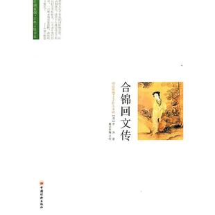 (清)李渔　著,魏武挥鞭　点校合锦回文传（正版旧书包邮）中国经济出版社9787513605854
