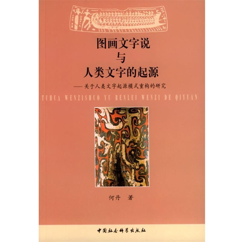 何丹 著国画文字说与人类文字的起源（正版旧书包邮）中国社会科学出版社9787500445005