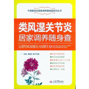 黄国付,鲜于开璞　主编类风湿关节炎居家调养随身查（正版旧书包邮）人民军医出版社9787509182543