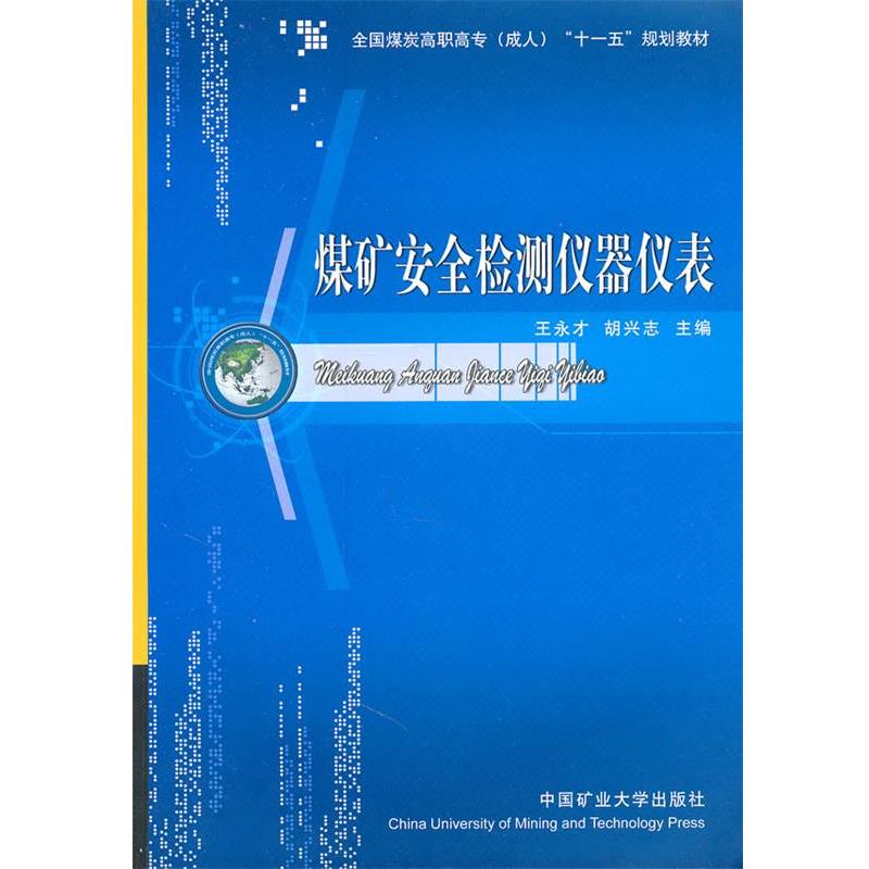 王永才,胡兴志　主编煤矿安全检测仪器仪表（正版旧书包邮）中国矿业大学出版社9787564603922