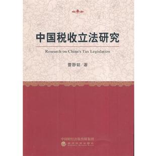 著中国税收立法研究 经济科学出版 正版 包邮 社9787514170030 旧书 曹静韬