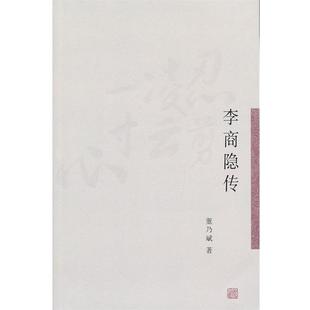 董乃斌李商隐传(正版旧书包邮)上海古籍出版社9787532566716
