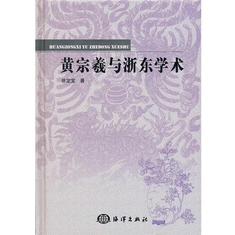 徐定宝 著黄宗羲与浙东学术（正版旧书包邮）海洋出版社9787502778217