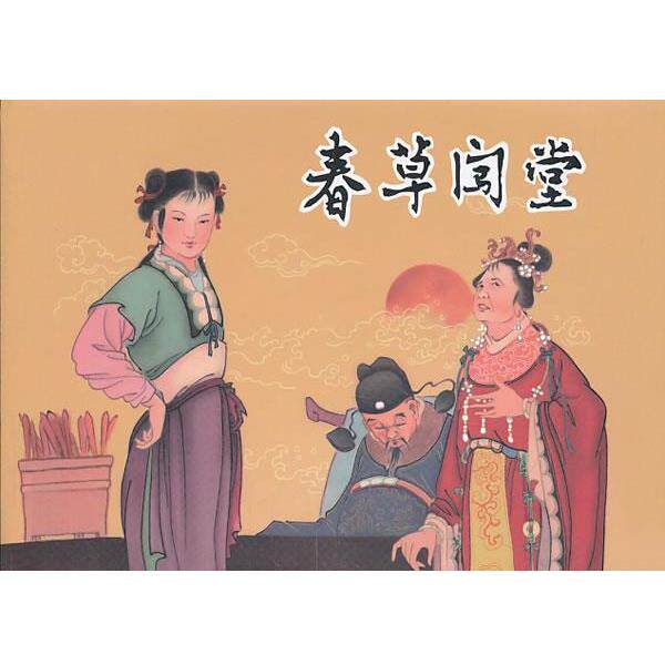 陈仁鉴 编,宗静风,宗静草,周静秋 绘春草闯堂（正版旧书包邮）黑龙江美术出版社9787531825142
