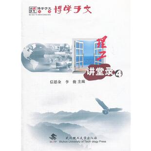 信思金,李俊　主编理工讲堂录（正版旧书包邮）武汉理工大学出版社9787562937104