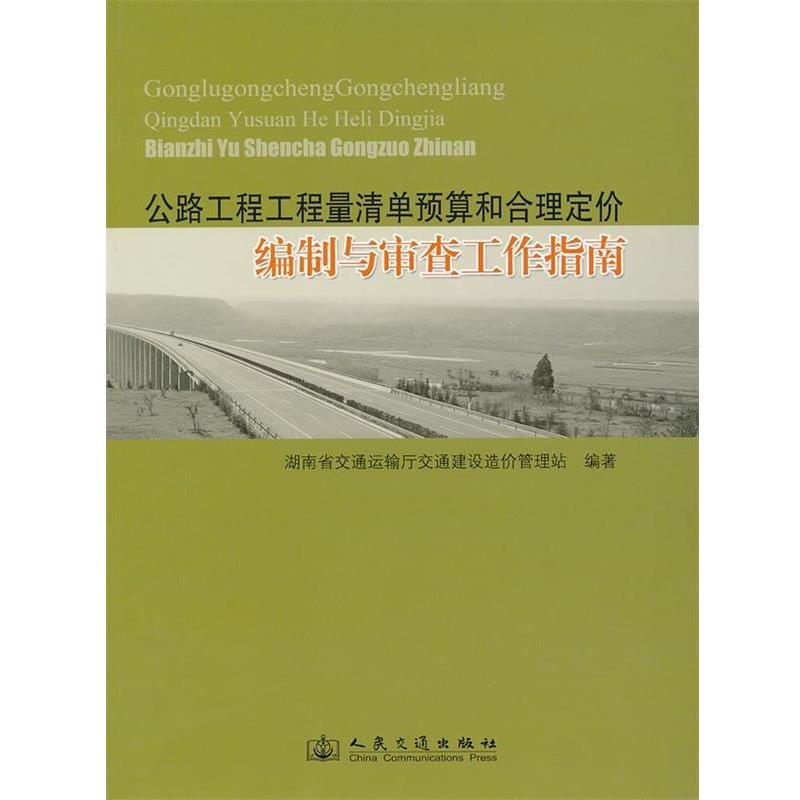 湖南省交通运输厅交通建设造价管理站　编著公路工程工程量清单预算和合理定价编制与审查工作指南（正版旧书包邮）人民交通出版社