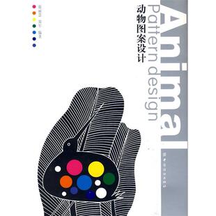 郑军徐丽慧动物图案设计(正版旧书包邮)中国纺织出版社97875064