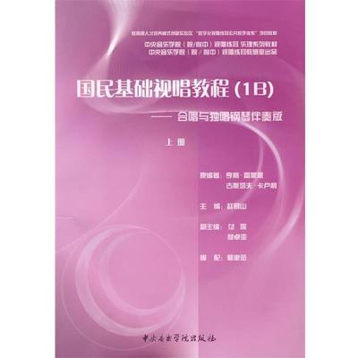 (法)雷蒙恩,(法)卡卢利　编著,赵易山　主编国民基础视唱教程（正版旧书包邮）中央音乐学院出版社9787810962872