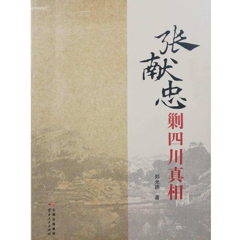 郑光路张献忠剿四川真相（正版旧书包邮）云南人民出版社9787222141452