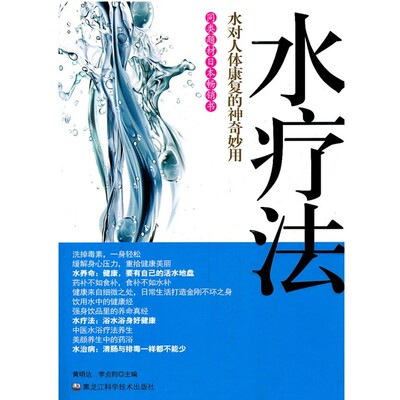黄明达,李贞则　主编水疗法:水对人体康复的神奇妙用（正版旧书包邮）黑龙江科学技术出版社9787538866001