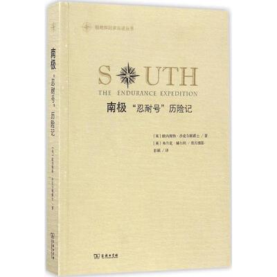 (英)欧内斯特·沙克尔顿爵士(Ernest Shackleton) 著,(英)弗兰克·赫尔利 摄影,彭颖 译南极（正版旧书包邮）商务印书馆