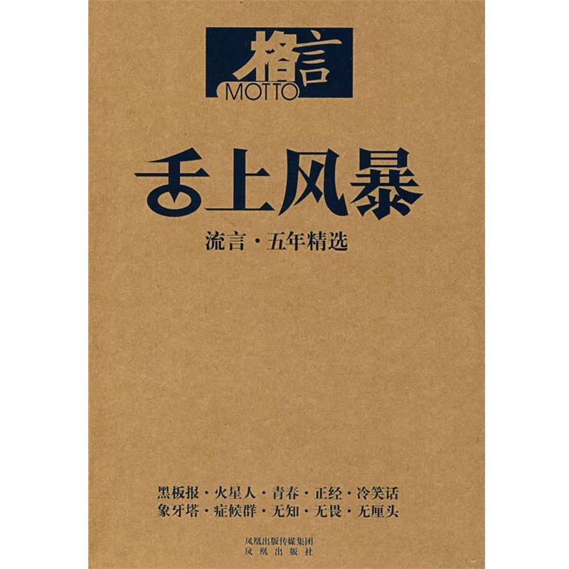 格言杂志社舌上风暴:流言·五年精选(正版旧书包邮)9787807291947
