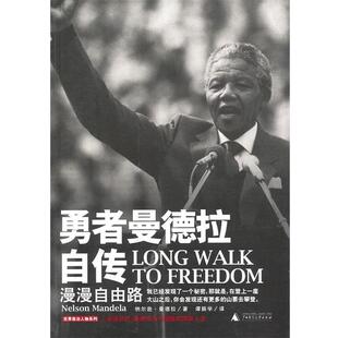 (南非)曼德拉 著,谭振学 译勇者曼德拉自传:漫漫自由路（正版旧书包邮）广西师范大学出版社9787563399628