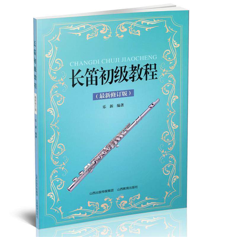 乐新 编长笛初级教程（正版旧书包邮）山西教育出版社9787544097680