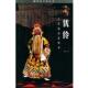 著优伶 包邮 古代演员悲欢录 谭帆 正版 旧书 百家出版 社9787806566145