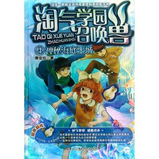 熊安拉 著淘气学园召唤兽4(正版旧书包邮)湖南少儿出版社9787535878786