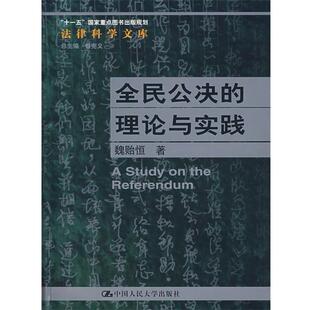 魏贻恒　著全民公决的理论与实践（正版旧书包邮）中国人民大学出版社9787300081045