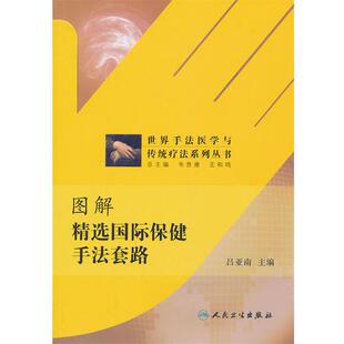 吕亚南　主编图解精选国际保健手法套路（正版旧书包邮）人民卫生出版社9787117176521