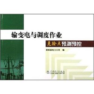 彭石明 著,湖南省电力公司 编输变电与高度作业危险点预测预控（正版旧书包邮）中国电力出版社9787508335278