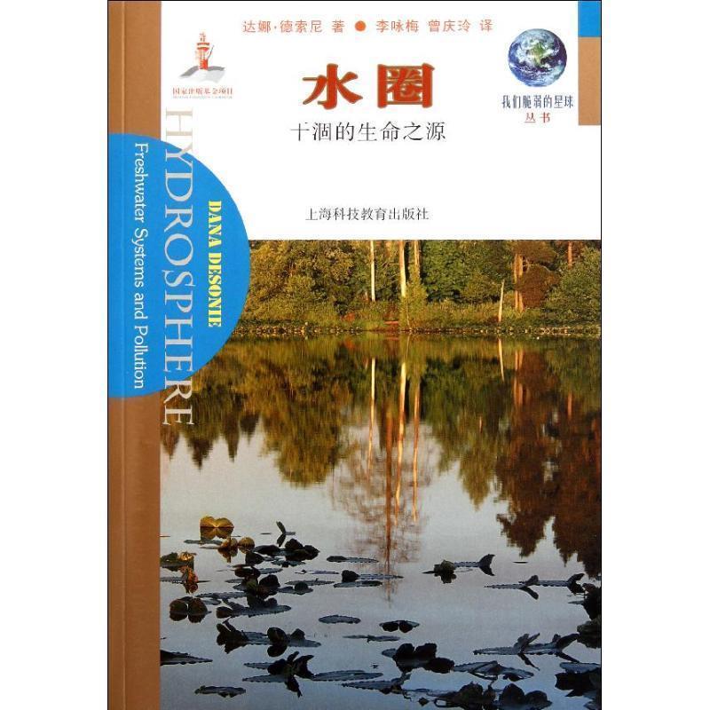 [美] 达娜·德索尼（Desonie D.） 著,李咏梅,曾庆玲 译我们脆弱的星球丛书·水圈:干涸的生命之源（正版旧书包邮）上海科技教育出