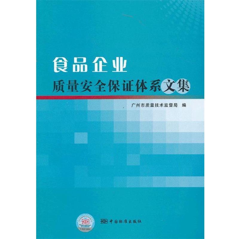 梁建清主编食品企业质量安全保证体系文集（正版旧书包邮）中国标准出版社9787506671743