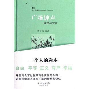 林贤治　编选广场钟声（正版旧书包邮）花城出版社9787536064263