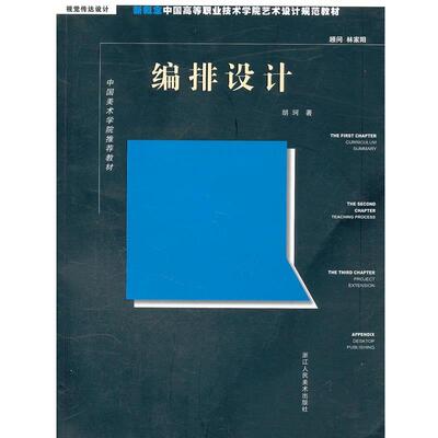 胡珂　著编排设计（正版旧书包邮）浙江人民美术出版社9787534029035