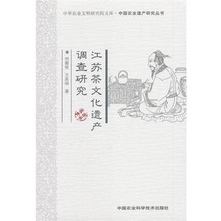 著江苏茶文化遗产调查研究 正版 旧书 刘馨秋 中国农业科学技术出版 王思明 包邮 社9787511607676 著