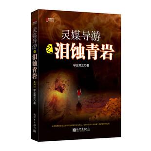 新世界出版 宇尘庸兰宏章文学·灵媒导游之泪蚀青岩 包邮 旧书 社9787510439223 正版