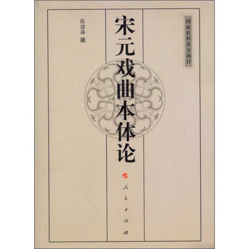 陈建森宋元戏曲本体论（正版旧书包邮）人民出版社9787010109893