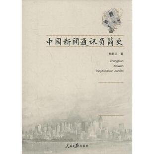 杨新正中国新闻通讯员简史（正版旧书包邮）人民日报出版社9787511522412