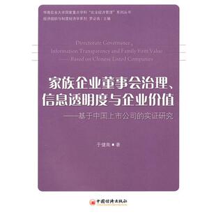 于健南 著家族企业董事会治理、信息透明度与企业价值:基于中国上市公司的实证研究(正版旧书包邮)中国经济出版社
