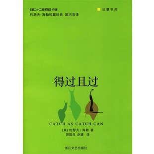 包邮 社9787533922740 著 巨擘书库 正版 等译得过且过 约瑟夫·海勒 郭国良 浙江文艺出版 旧书 美