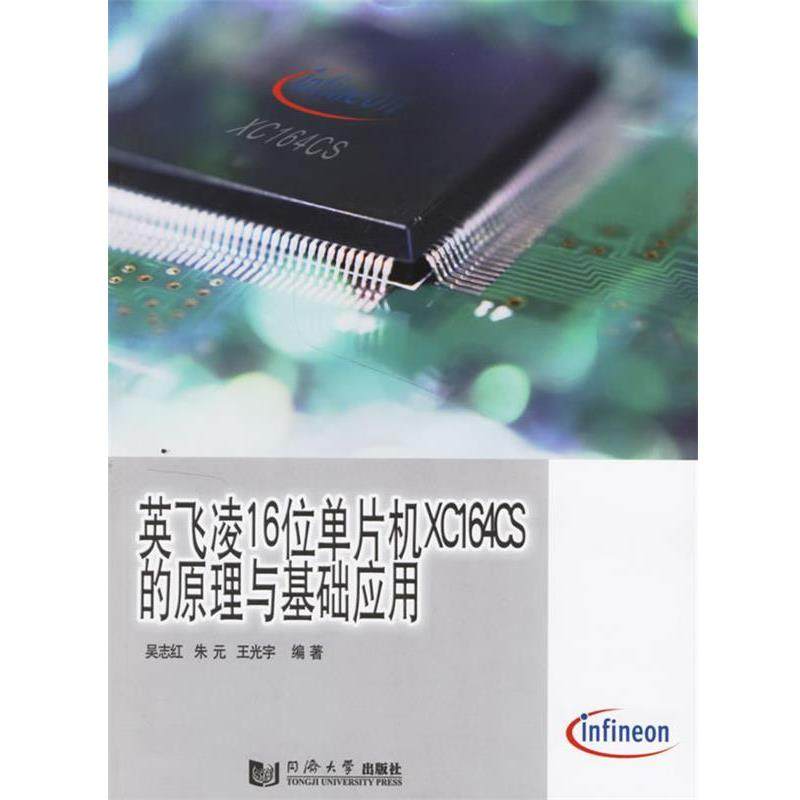 吴志红,朱元,王学宇 编著英飞凌16位单片机XC164CS的原理与基础应用（正版旧书包邮）同济大学出版社9787560833682