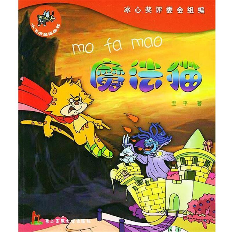 翌平 著魔法猫（正版旧书包邮）上海第二军医大学出版社9787810604826