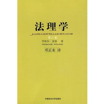 （美）庞德　著,邓正来　译法理学（正版旧书包邮）中国政法大学出版社9787562030430