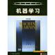机械工业出版 TomM.Mitchell 社9787111115021 旧书 包邮 著机器学习 正版