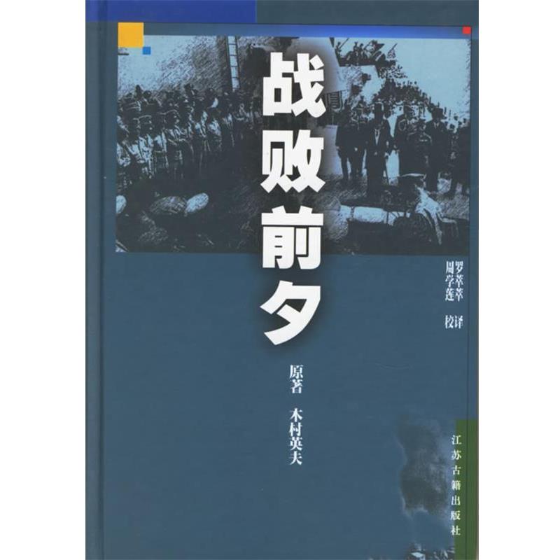 （日）木村英夫 著,罗萃萃 译战败前夕（正版旧书包邮）9787806436486