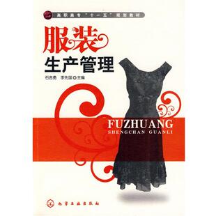 石志勇,李先国 主编服装生产管理（正版旧书包邮）化学工业出版社9787122059215