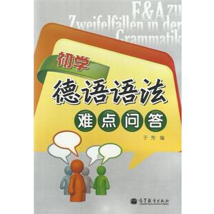 于芳 编初学德语语法难点问答（正版旧书包邮）高等教育出版社9787040332667
