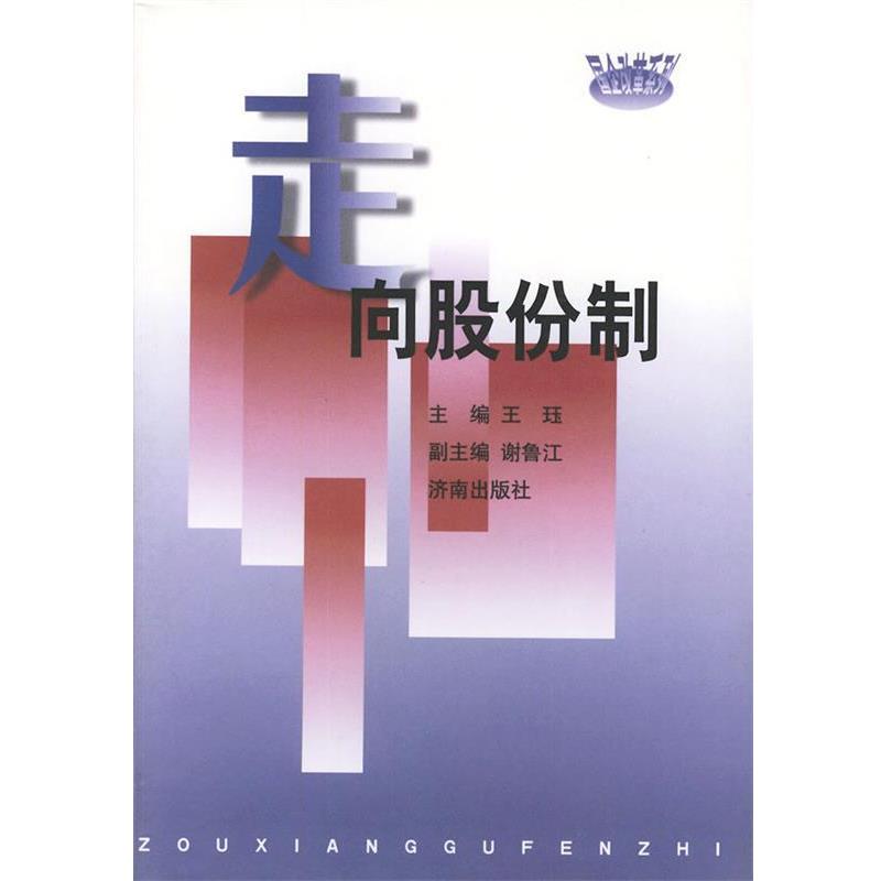 王珏 主编走向股份制（正版旧书包邮）济南出版社9787806293355