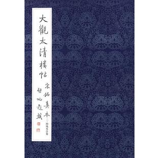 大觀太清樓帖宋拓真本:二、四殘本合卷(正版旧书包邮)文物出版社9787501012817