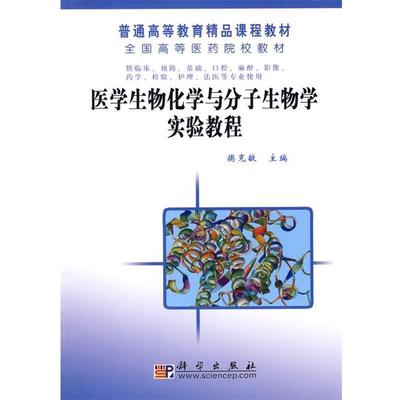 揭克敏 编供临床预防基础口腔麻醉影像药学检验护理法医等专业使用教材:医学生物化学与分子生物学实验教程（正版旧书包邮）科学出