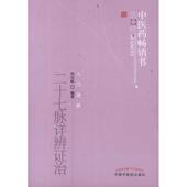 中国中医药出版 向宗暄二十七脉详辨证治 社9787513206051 旧书 包邮 入门进阶 正版