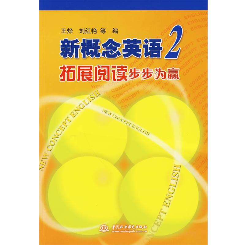 王烨新概念英语 2 拓展阅读步步为赢（正版旧书包邮）水利水电出版社9787508469423